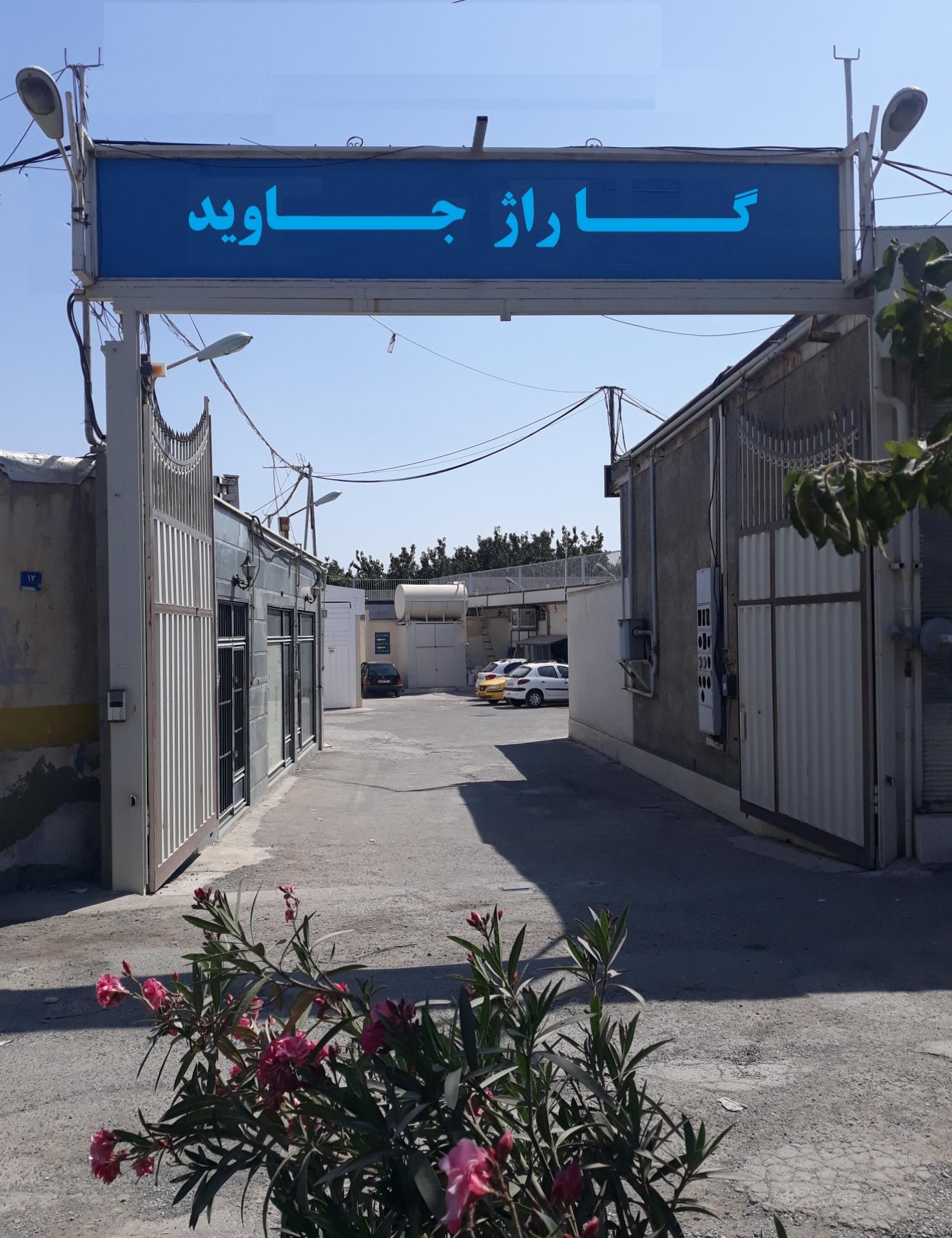 عکس گاراژ جاوید