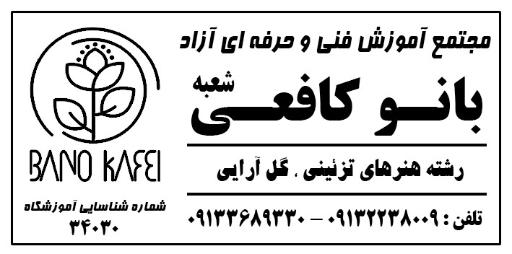 عکس آموزشگاه فنی و حرفه ای آزاد بانو کافعی شعبه دو