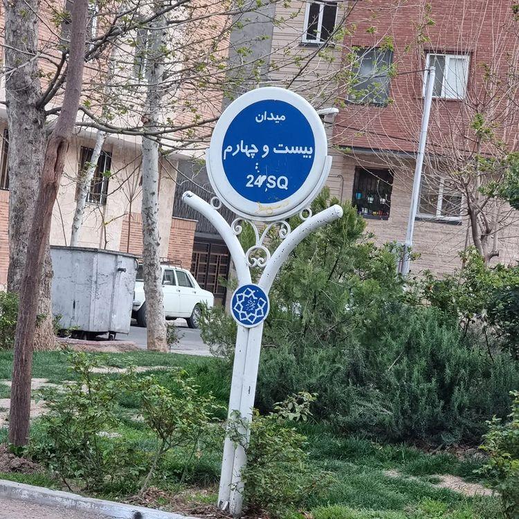 عکس میدان بیست و چهارم