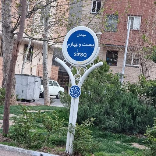 عکس میدان بیست و چهارم