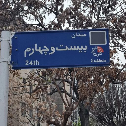 عکس میدان بیست و چهارم