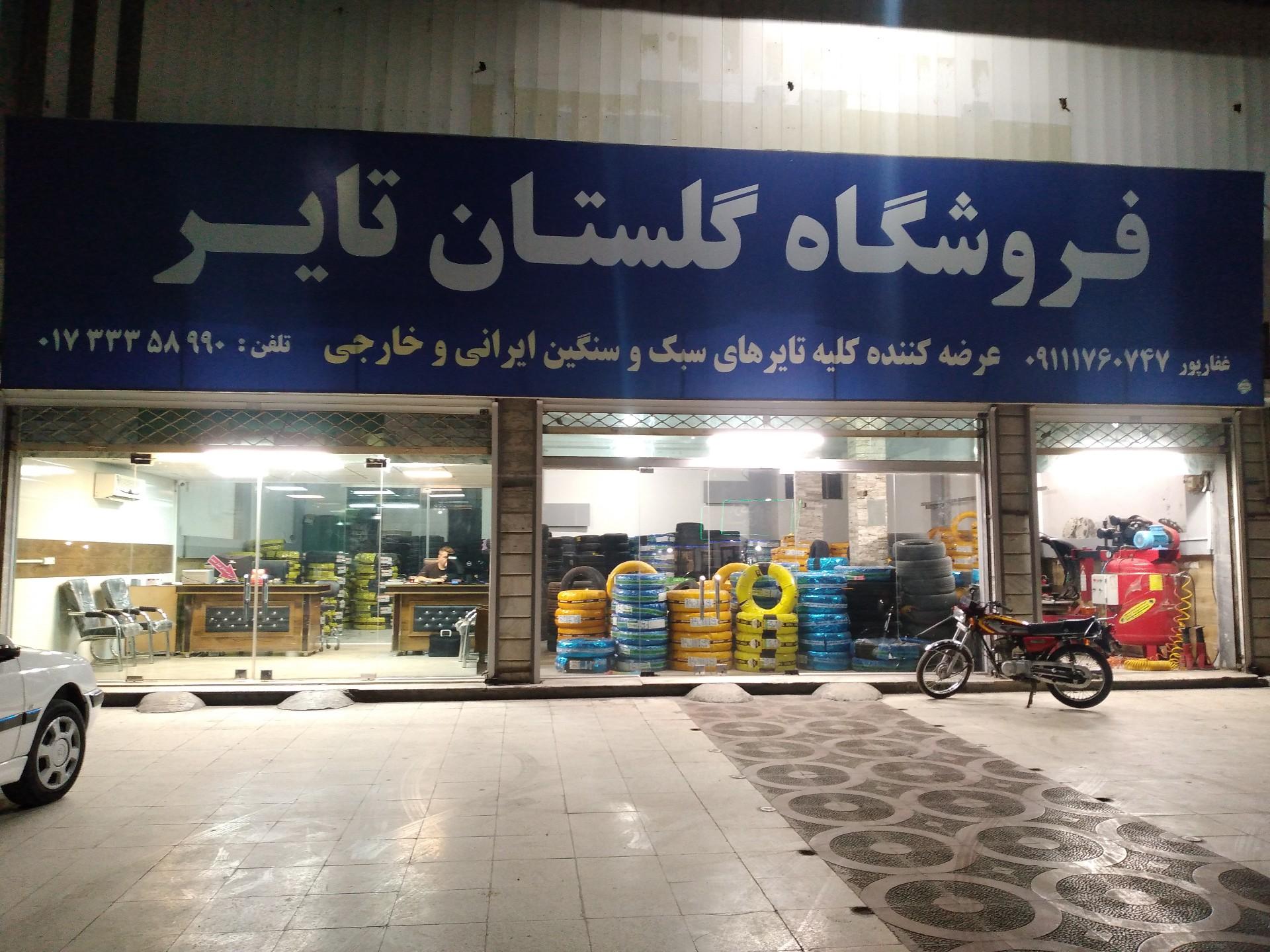 عکس لاستیک گلستان تایر