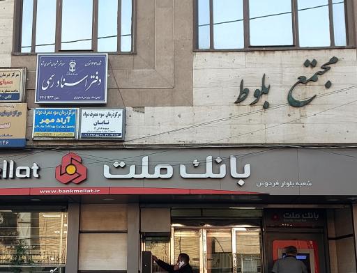 عکس دفتر اسناد رسمی 1779 تهران