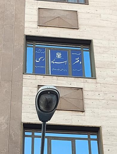 عکس دفتر اسناد رسمی 1779 تهران