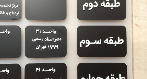عکس دفتر اسناد رسمی 1779 تهران