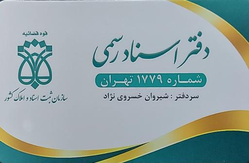 عکس دفتر اسناد رسمی 1779 تهران