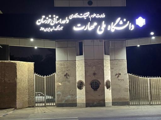 عکس دانشکده فنی و حرفه ای پسرانه شهید چمران