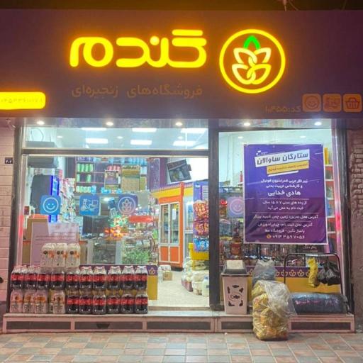 عکس فروشگاه زنجیره ای گندم - اردبیل مقدس اردبیلی