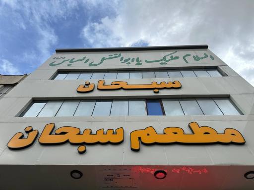 عکس رستوران سبحان 