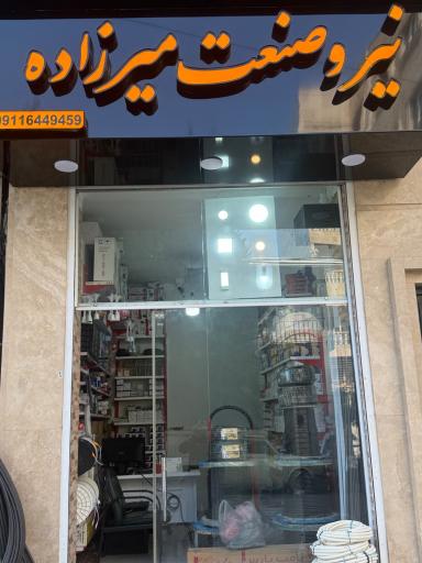 عکس نیرو صنعت میرزاده
