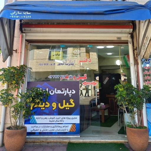 عکس املاک گیل و دیلم
