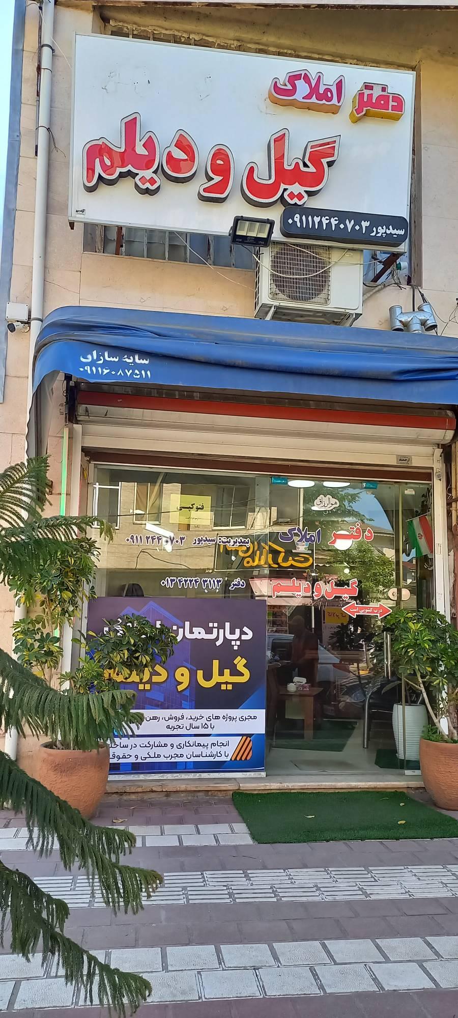 عکس املاک گیل و دیلم
