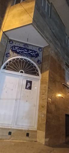 عکس حسینیه سیدالشهدا (ع)