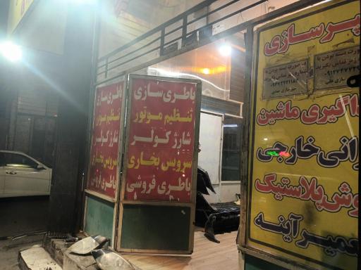عکس سپرسازی و باطری سازی مهدی