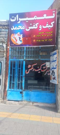 عکس تعمیرات کیف وکفش محمد