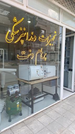 عکس تجهیزات دندانپزشکی پرهام دنت