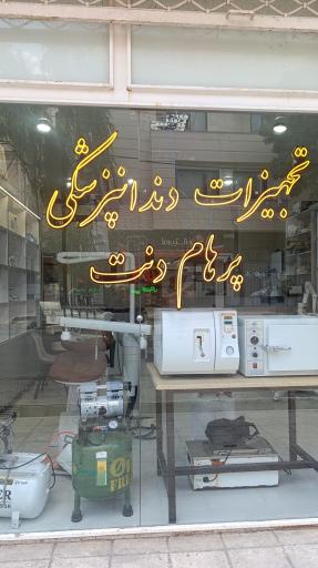 عکس تجهیزات دندانپزشکی پرهام دنت