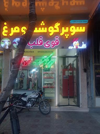 سوپر گوشت و مرغ قوی قلب 
