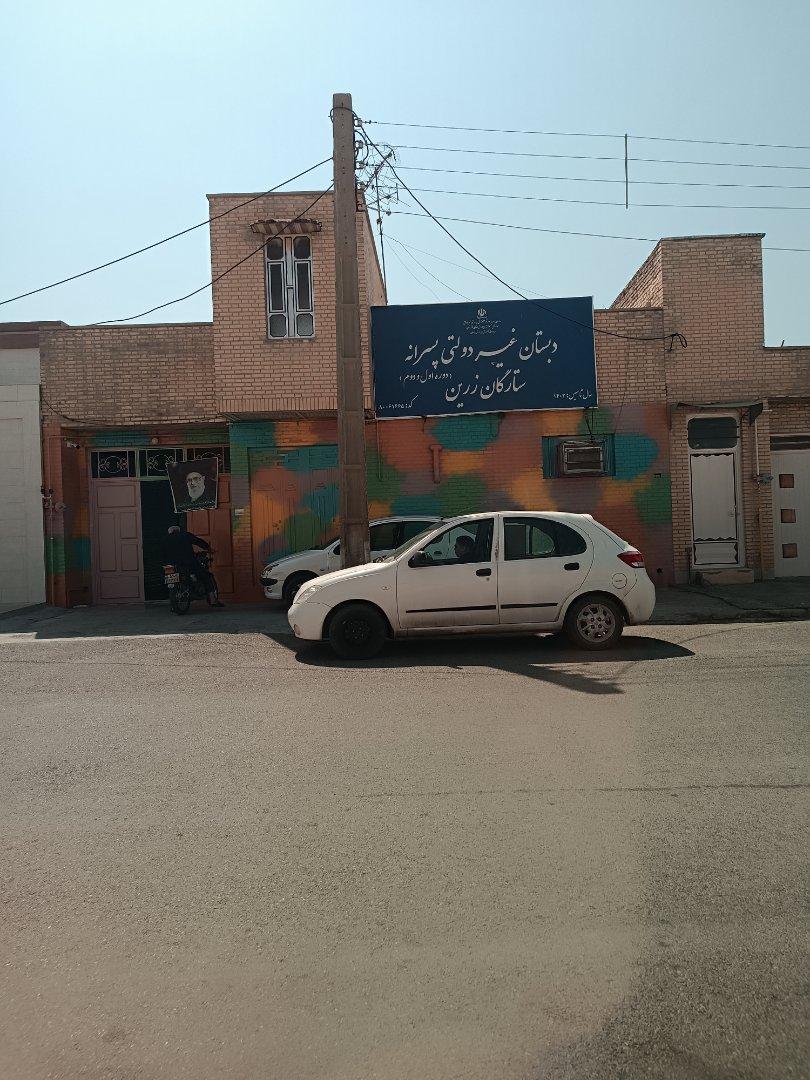 عکس دبستان غیر دولتی پسرانه ستارگان زرین