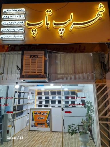 عکس فروشگاه شهر لپ تاپ نی ریز