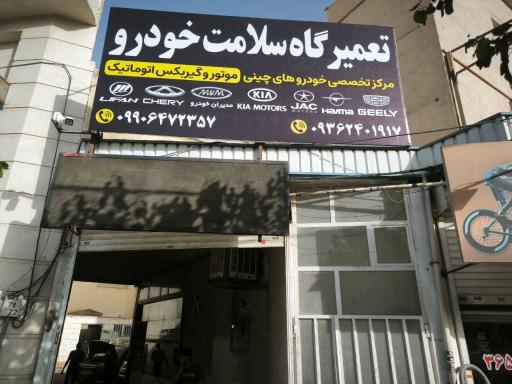 عکس تعمیرگاه سلامت خودرو