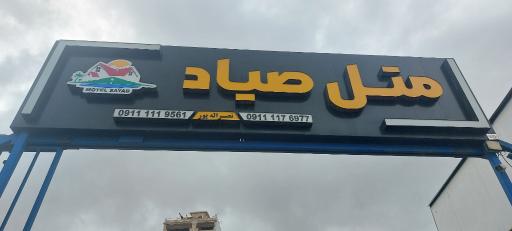 عکس متل صیاد