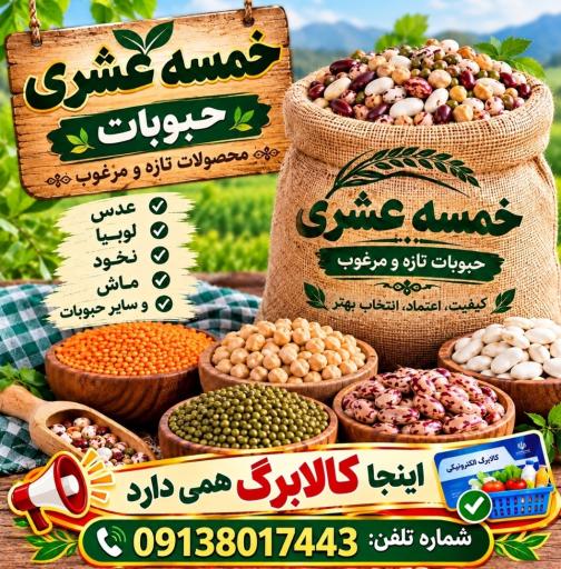 عکس آجیل و خشکبار خمسه عشری