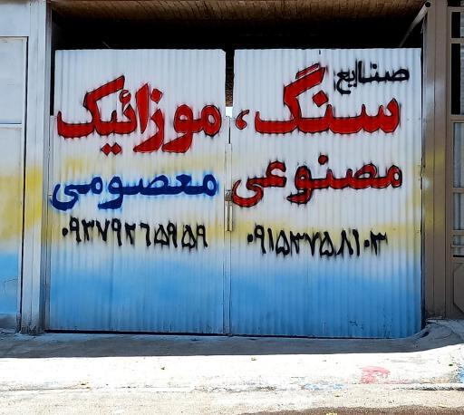 عکس صنایع سنگ مصنوعی وموزائیک معصومی 