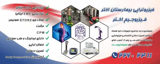 عکس فیزیوتراپی اختر