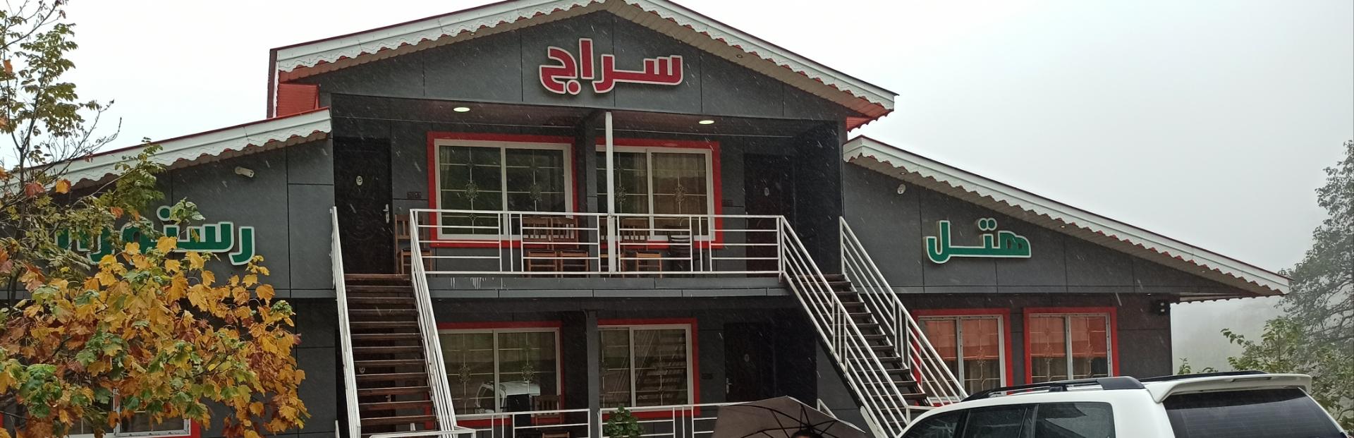 عکس هتل سراج اولسبلانگاه