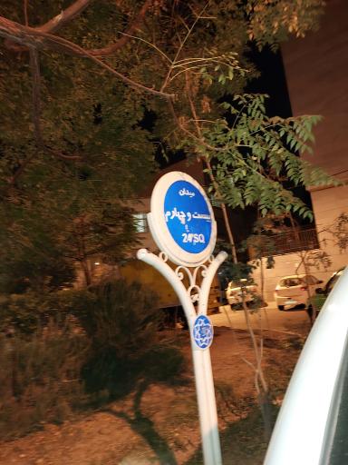 عکس میدان بیست و چهارم