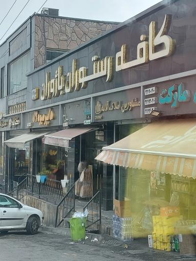 عکس کافه رستوران باژوان