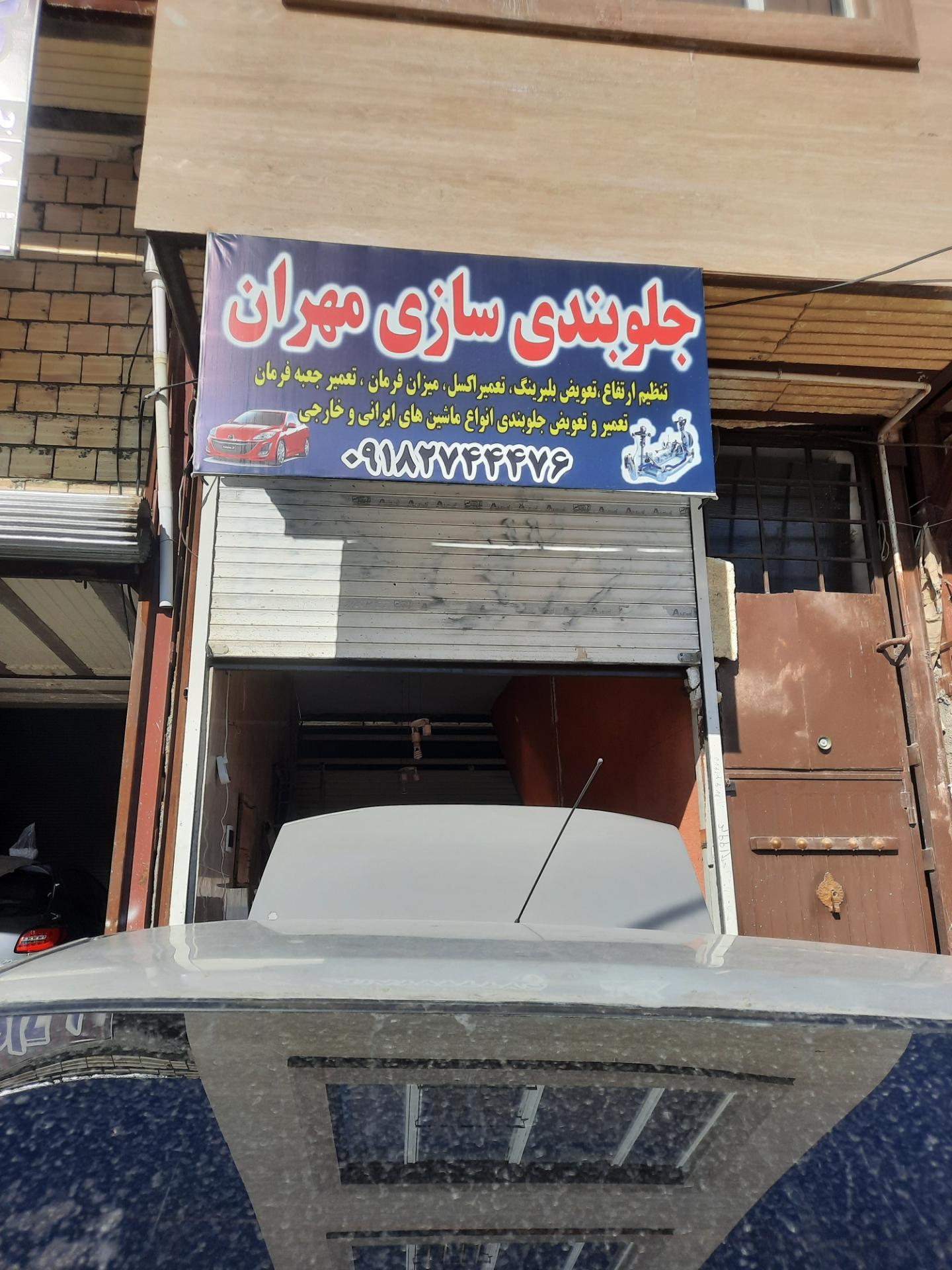 عکس خدمات جلوبندی مهران