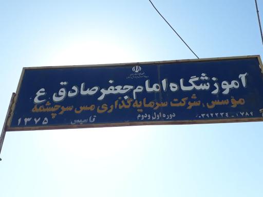 عکس دبستان امام صادق (دخترانه)