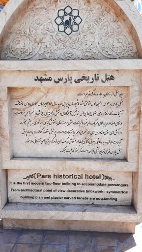 عکس هتل تاریخی پارس