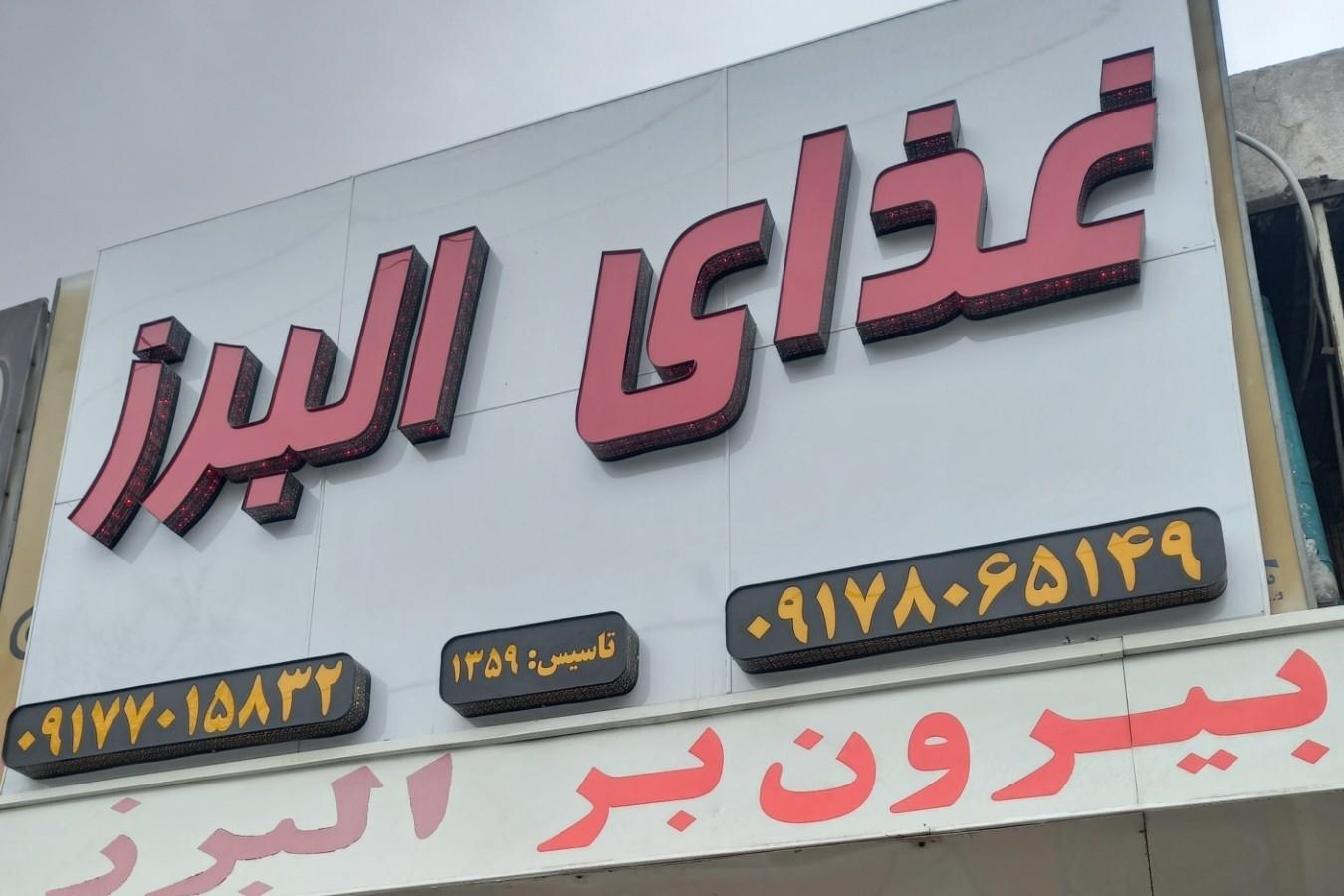 عکس غذای بیرون بر البرز