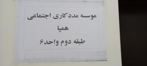 موسسه خدمات مددکاری اجتماعی همپا