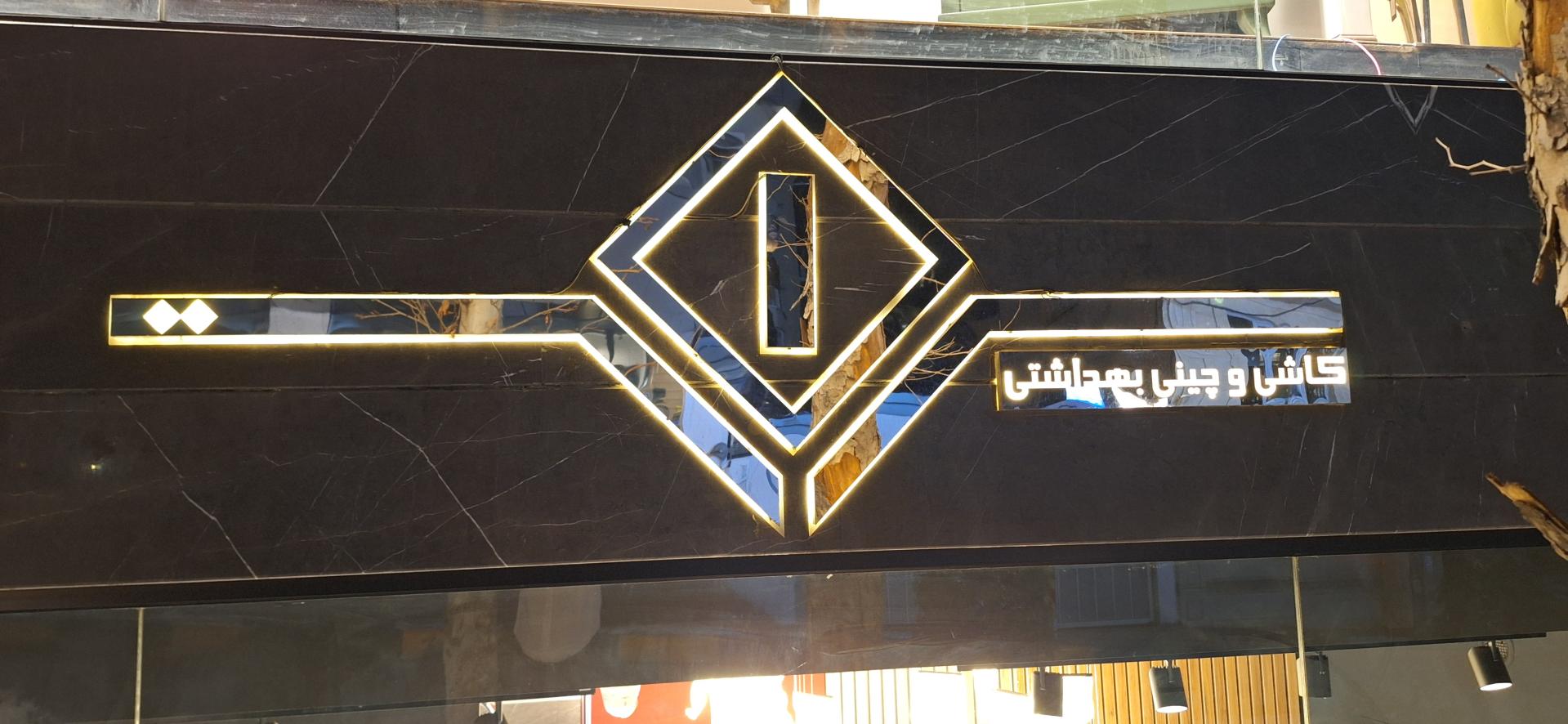 عکس شرکت پدیده تجارت شکیبا (سِراسِت ولنجک - Seraset ) شعبه محمودیه