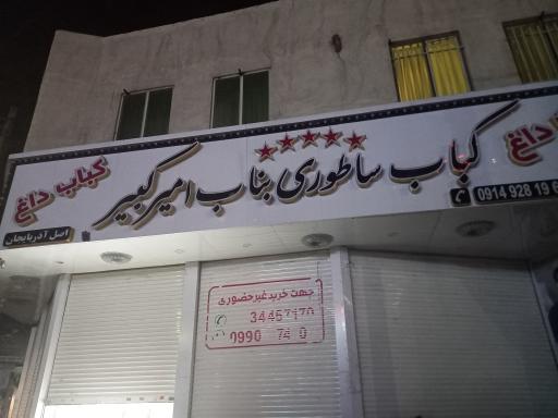 کباب ساطوری بناب امیرکبیر