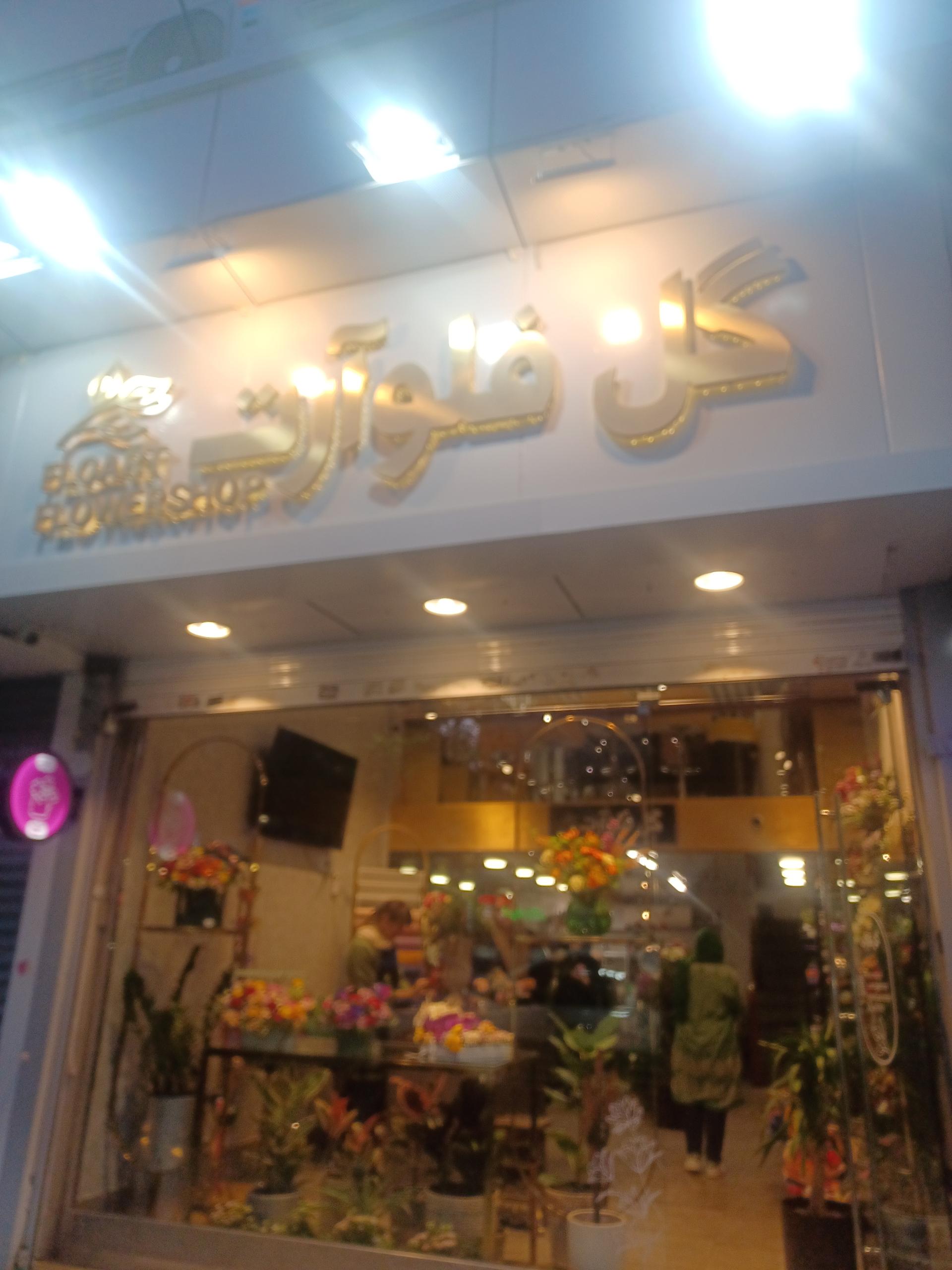 عکس گل فروشی فلوآرت