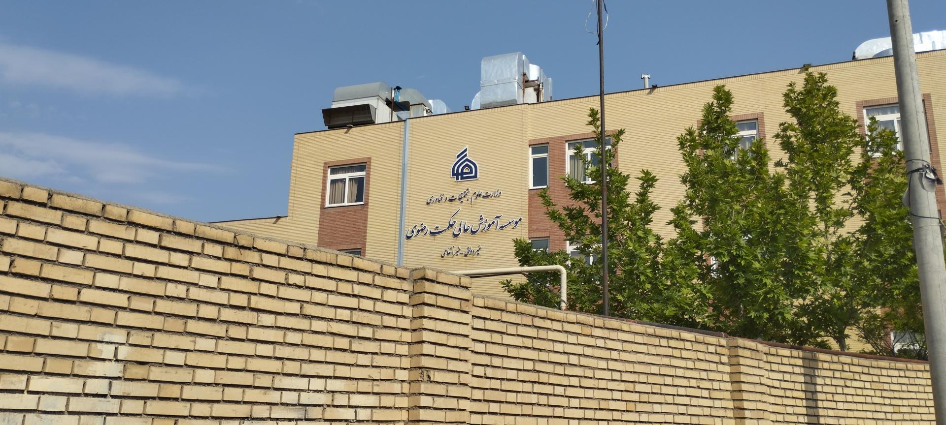 عکس موسسه آموزش عالی حکمت رضوی