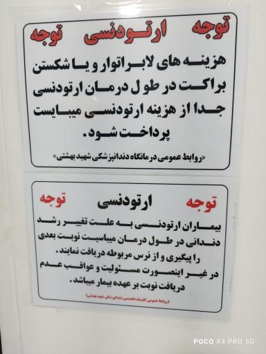 عکس کلینیک دندانپزشکی شهید بهشتی