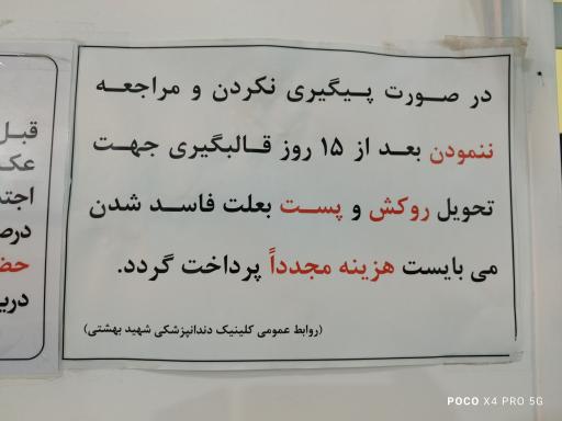 عکس کلینیک دندانپزشکی شهید بهشتی