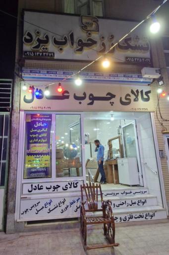 عکس کالای چوب عادل