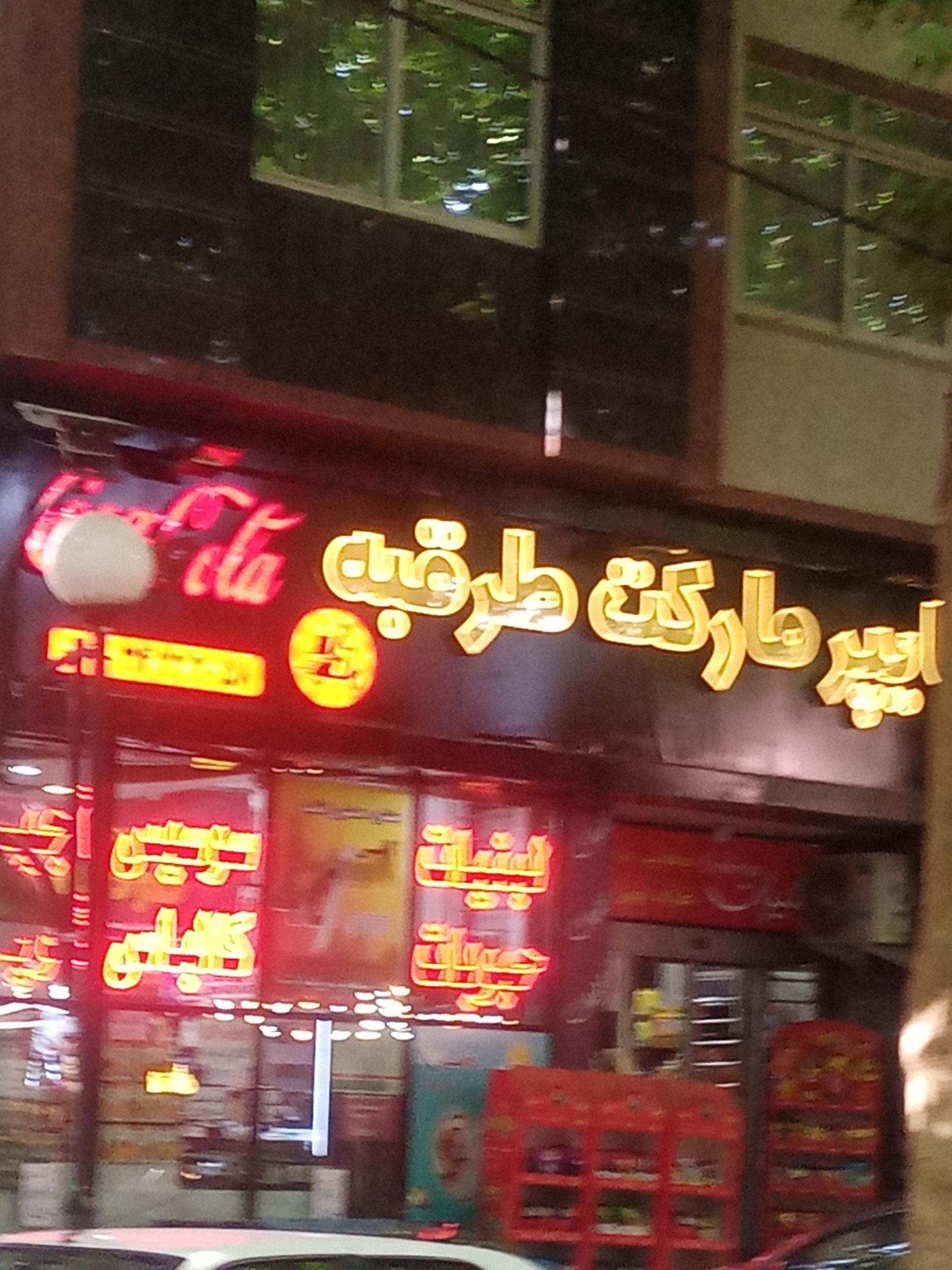 عکس هایپرمارکت طرقبه