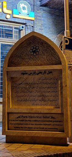 عکس هتل تاریخی پارس