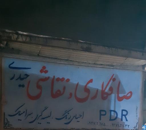 عکس صافکاری نقاشی حیدری