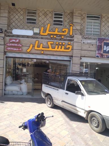 آجیل  خشکبار