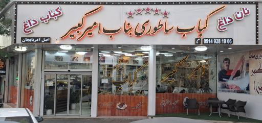 عکس کباب ساطوری بناب امیرکبیر