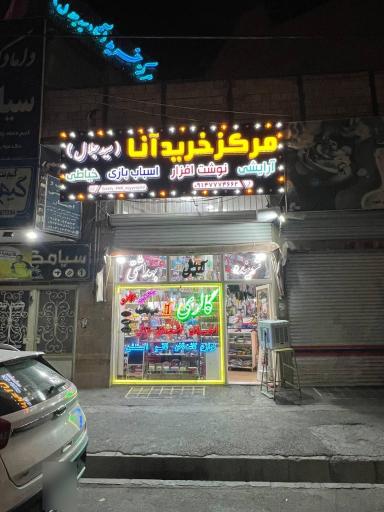 مرکز خرید آنا